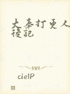 大奉打更人番外后记