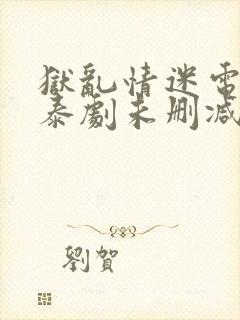 狱乱情迷电视剧泰剧未删减版封面