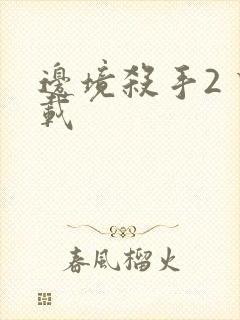 边境杀手2 下载