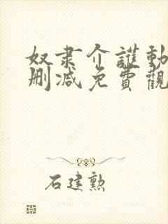 奴隶介护动漫无删减免费观看动漫