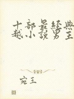 十部最经典的穿越小说男主