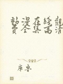 动漫在线观看免费全集高清