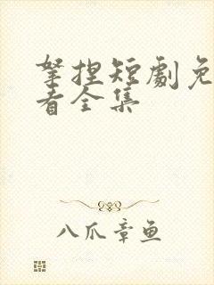 拿捏短剧免费观看全集