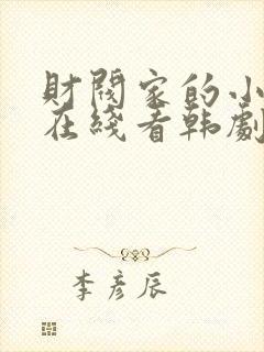 财阀家的小儿子在线看韩剧免费