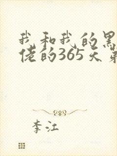 我和我的黑道大佬的365天第3季