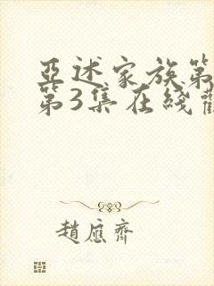 亚述家族第一季第3集在线观看封面