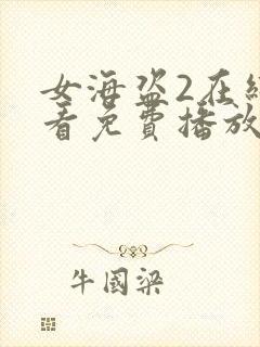 女海盗2在线观看免费播放全集封面