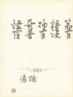 怪奇物语第三季霍普有没有死