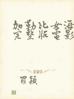 加勒比女海盗1完整版电影高清免费