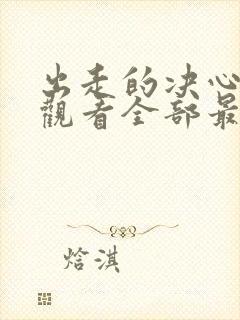 出走的决心免费观看全部最新集数