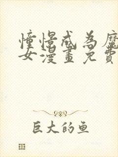 憧憬成为魔法少女漫画免费全集高清