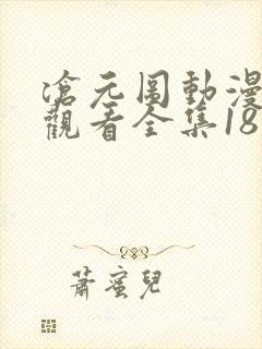 沧元图动漫免费观看全集18集