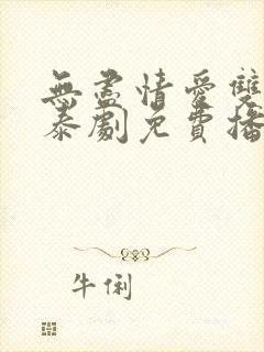 无尽情爱双男主泰剧免费播放