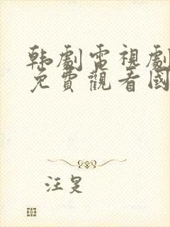 韩剧电视剧大全免费观看国语版秘密封面