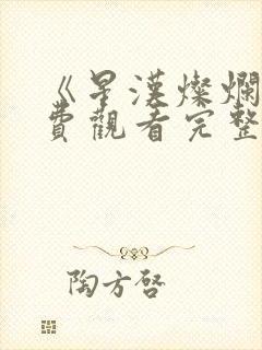 《星汉灿烂》免费观看完整版