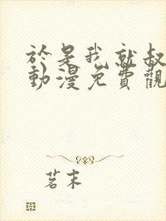 于是我就叔叔给动漫免费观看最新章节更新