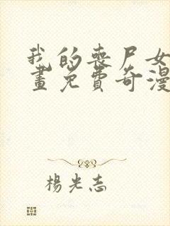 我的丧尸女友漫画免费奇漫屋