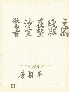 惊沙在线免费观看完整版国语