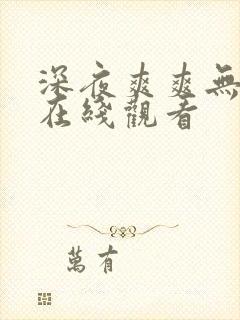 深夜爽爽无遮挡在线观看