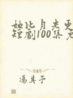 她比月光更耀眼短剧100集免费观看封面