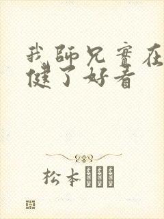 我师兄实在太稳健了好看封面