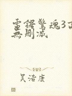 电锯惊魂3高清无删减