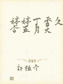 婷婷丁香久久综合五月天