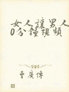 女人让男人桶30分钟视频