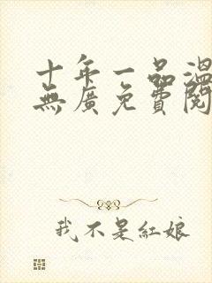 十年一品温如言无广免费阅读