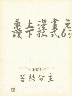 尊上漫画免费阅读下拉式6漫画最新章节