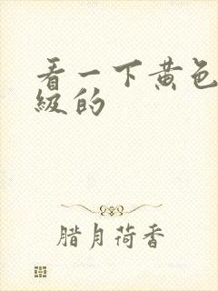 看一下黄色片一级的封面