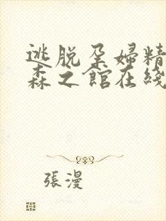 逃脱孕妇精灵与森之馆在线观看