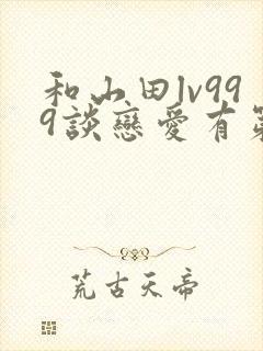 和山田lv999谈恋爱有第二季封面