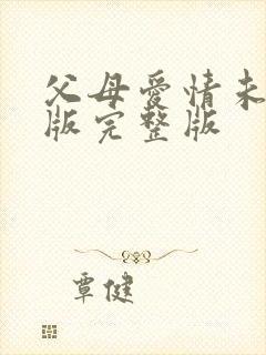 父母爱情未删减版完整版