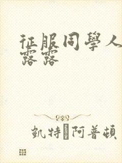 征服同学人妇陈露露