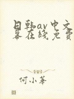 日韩av中文字幕在线免费观看