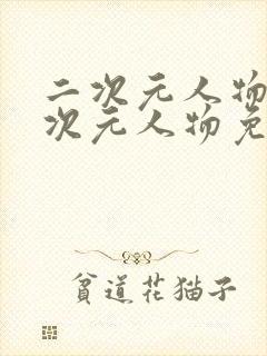 二次元人物捅二次元人物免费动漫