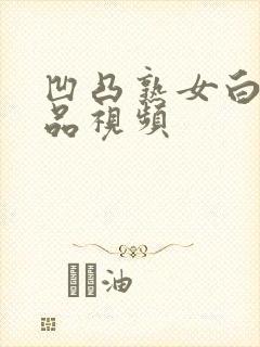 凹凸熟女白浆精品视频