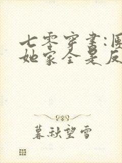 七零穿书:团宠她家全是反派大佬封面