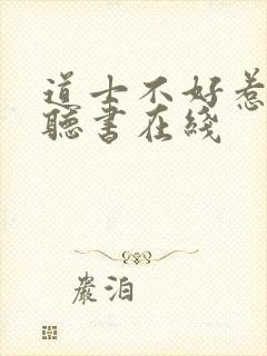 道士不好惹免费听书在线封面