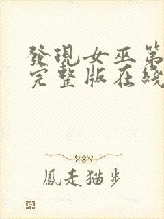 发现女巫第三季完整版在线观看