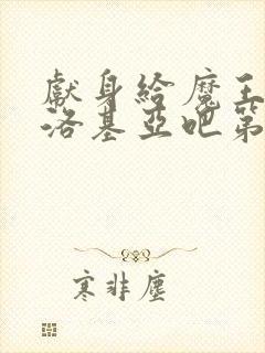 献身给魔王伊伏洛基亚吧第一季