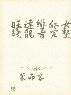 旺达绯红女巫在线观看完整高清封面