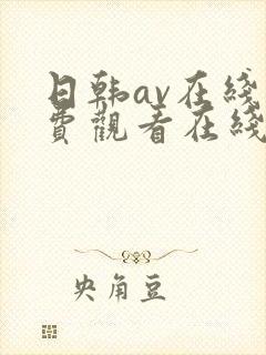 日韩av在线免费观看在线封面