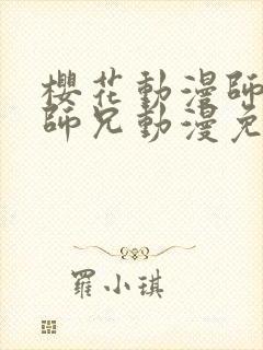 樱花动漫师兄啊师兄动漫免费观看