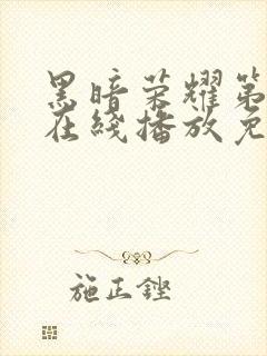 黑暗荣耀第三季在线播放免费观看