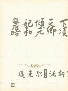 医妃倾天下宇文皓和元卿凌