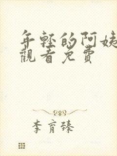 年轻的阿姨在线观看免费