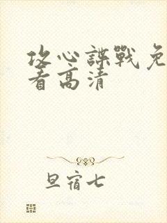 攻心谍战免费观看高清