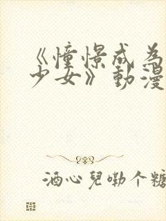 《憧憬成为魔法少女》动漫2